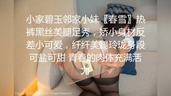 小家碧玉邻家小妹〖春雪〗热裤黑丝美腿足秀，娇小身材反差小可爱，纤纤美腿玲珑身段可盐可甜 青春的肉体充满活力