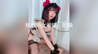 株洲熟女很骚，耐操