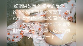 婊姐讲故事之 傻宝的反杀，这个小渣男真是太可爱了，有点知道为啥小绿喜欢绿他拉哈哈，大家不是一直锁听不清我们在房间说什么嘛，这次当事人来还原一下