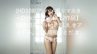 (HD1080P)(ハメ撮りマスターD)(fc3929981)【2作品】18歳153㎝.39kgの現.え.きアイドル。個人用撮影とだ.ま.し無許 (1)