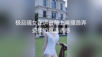 极品骚女在讲台前上演搔首弄姿揉奶抠逼诱惑