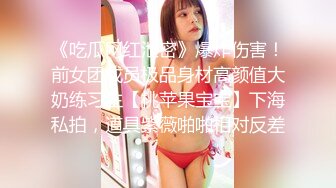 《吃瓜网红泄密》爆炸伤害！前女团成员极品身材高颜值大奶练习生【桃苹果宝宝】下海私拍，道具紫薇啪啪相对反差