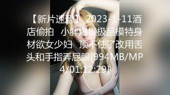 【新片速遞】 2023-1-11酒店偷拍❤小胖爆操极品模特身材欲女少妇❤顶不住了改用舌头和手指弄屁眼[994MB/MP4/01:12:29]