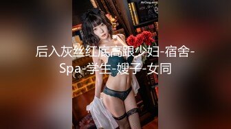 后入灰丝红底高跟少妇-宿舍-Spa-学生-嫂子-女同