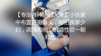 【专治各种少妇人妻】小伙家中布置好摄像头，偷拍良家少妇，调情啪啪，饥渴性欲一朝释放