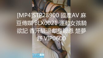 [MP4]STP28900 國產AV 麻豆傳媒 BLX0021 運動女孩騎欲記 香汗騷逼獻身報恩 楚夢舒 VIP0600