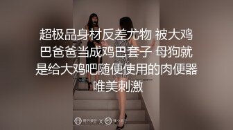 超极品身材反差尤物 被大鸡巴爸爸当成鸡巴套子 母狗就是给大鸡吧随便使用的肉便器 唯美刺激