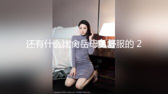 还有什么比肏岳母更舒服的 2