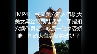 [MP4]一线天美穴新人气质大美女黑丝高跟鞋诱惑，手指扣穴操作灵活，咬唇一脸享受娇喘，扭动大白美臀晃动奶子