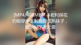 [MP4/408MB]7-3老利探花约啪穿学生制服的成熟妹子，撩的好了就无套