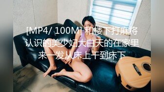 [MP4/ 100M] 和楼下打麻将认识的美少妇大白天的在家里来一发从床上干到床下