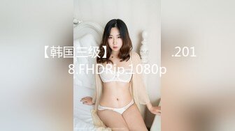 【韩国三级】친절한 며느리.2018.FHDRip.1080p