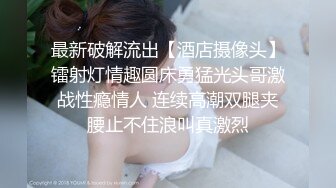 最新破解流出【酒店摄像头】镭射灯情趣圆床勇猛光头哥激战性瘾情人 连续高潮双腿夹腰止不住浪叫真激烈