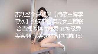 轰动整个探花界【情感主博李寻欢】约操平台漂亮女主播联合直播激情啪啪秀 女神级秀美容颜 完美身材各种啪啪 (3)