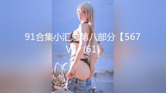 91合集小汇总第八部分【567V】 (61)