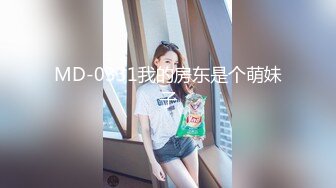 MD-0331我的房东是个萌妹子