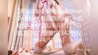 【新片速遞】&nbsp;&nbsp; Onlyfans 极品白虎网红小姐姐NANA⭐2024-03-11⭐日理万“机”女房东[3420M/MP4/57:06]