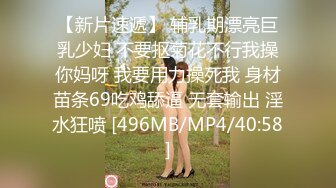 【新片速遞】 辅乳期漂亮巨乳少妇 不要抠菊花不行我操你妈呀 我要用力操死我 身材苗条69吃鸡舔逼 无套输出 淫水狂喷 [496MB/MP4/40:58]