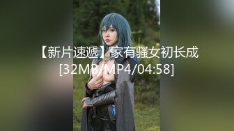 【新片速遞】家有骚女初长成[32MB/MP4/04:58]