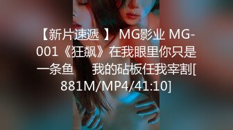 【新片速遞 】 MG影业 MG-001《狂飙》在我眼里你只是一条鱼❤️我的砧板任我宰割[881M/MP4/41:10]