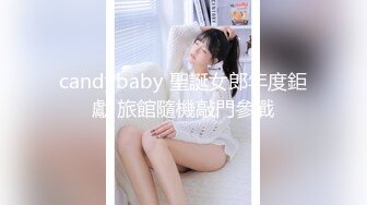 candybaby 聖誕女郎年度鉅獻 旅館隨機敲門參戰