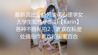 最新流出推特另类风心理学女大学生知性小姐姐【karin】各种不雅私拍2，喜欢在私密处搞创作喜欢和闺蜜百合