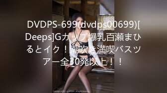 DVDPS-699(dvdps00699)[Deeps]Gカップ爆乳百瀬まひるとイク！潮吹き満喫バスツアー全30発以上！！