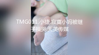 TMG011.小捷.寂寞小妈被继子操哭.天美传媒