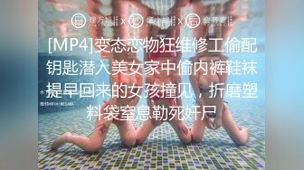 [MP4]变态恋物狂维修工偷配钥匙潜入美女家中偷内裤鞋袜提早回来的女孩撞见，折磨塑料袋窒息勒死奸尸