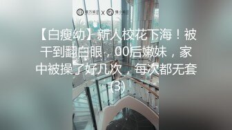 【白瘦幼】新人校花下海！被干到翻白眼，00后嫩妹，家中被操了好几次，每次都无套 (3)