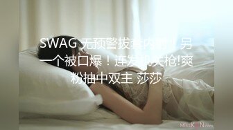 SWAG 无预警拔套内射！另一个被口爆！连发机关枪!爽粉抽中双主 莎莎