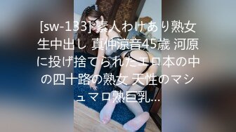 [sw-133] 素人わけあり熟女生中出し 真仲涼音45歳 河原に投げ捨てられたエロ本の中の四十路の熟女 天性のマシュマロ熟巨乳…