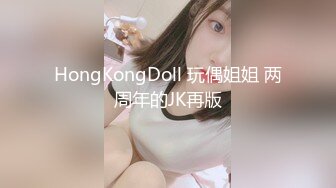 HongKongDoll 玩偶姐姐 两周年的JK再版