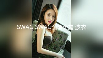 SWAG SWAG全裸全露 波衣