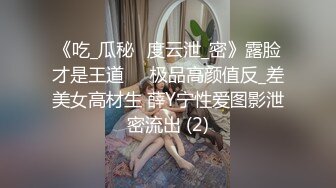 《吃_瓜秘️度云泄_密》露脸才是王道❤️极品高颜值反_差美女高材生 薛Y宁性爱图影泄密流出 (2)