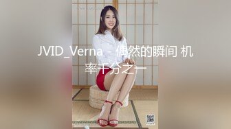 JVID_Verna - 偶然的瞬间 机率千分之一