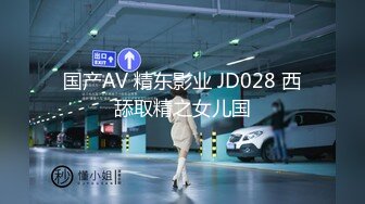 国产AV 精东影业 JD028 西舔取精之女儿国