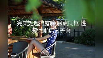 完美无遮挡露脸 脸点同框 性爱啪啪后入无套