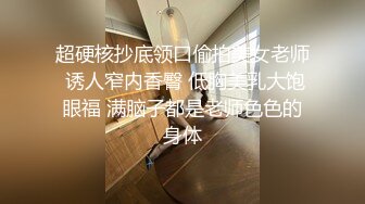 超硬核抄底领口偷拍美女老师 诱人窄内香臀 低胸美乳大饱眼福 满脑子都是老师色色的身体