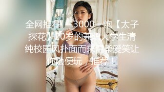 全网推荐⚡⚡3000一炮【太子探花】20岁的兼职大学生清纯校园风扑面而来温柔爱笑让你随便玩，推荐！