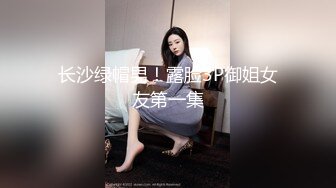 长沙绿帽男！露脸3P御姐女友第一集