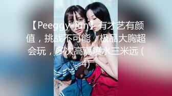 【Peeggy-fun】有才艺有颜值，挑战不可能，极品大胸超会玩，多次高潮喷水三米远 (4)