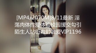 [MP4/2070M]8/11最新 淫荡肉体性爱体验校园援交勾引陌生人站街内射做爱VIP1196