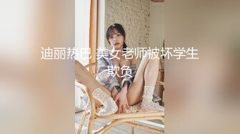 迪丽热巴 美女老师被坏学生欺负