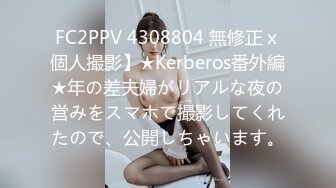 FC2PPV 4308804 無修正ｘ個人撮影】★Kerberos番外編★年の差夫婦がリアルな夜の営みをスマホで撮影してくれたので、公開しちゃいます。