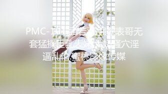 PMC-101.孟若羽.强欲表哥无套猛操巨乳表妹.大奶骚穴淫逼乱伦.蜜桃影像传媒