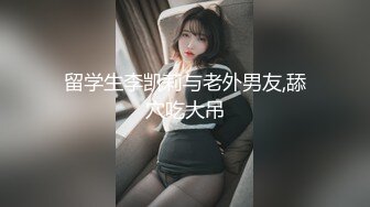 留学生李凯莉与老外男友,舔穴吃大吊