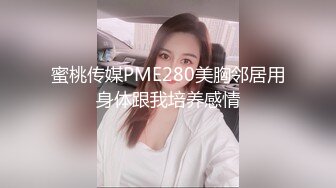 蜜桃传媒PME280美胸邻居用身体跟我培养感情