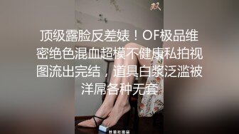 顶级露脸反差婊！OF极品维密绝色混血超模不健康私拍视图流出完结，道具白浆泛滥被洋屌各种无套