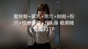 蜜桃臀+豪乳+美穴+啪啪+粉穴+性感身姿+九头身 唯美精修图317P